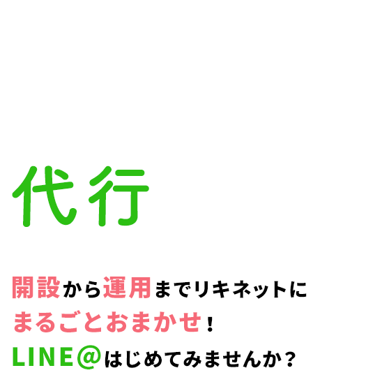クリーニング店向け LINE＠代行サービス